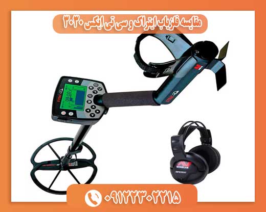 مقایسه فلزیاب ایتراک و سی تی ایکس 303009122302215