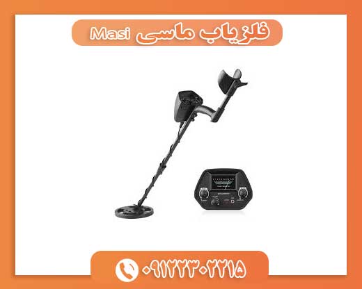 فلزیاب ماسی Masi09122302215