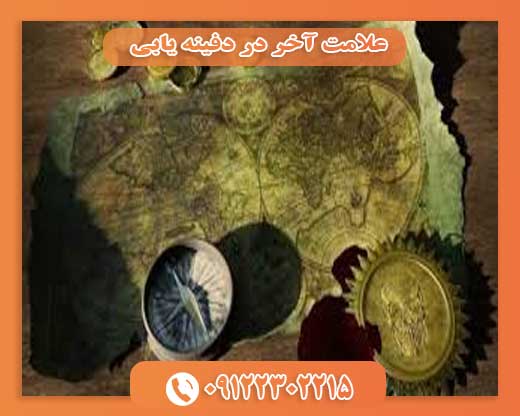 علامت آخر در دفینه یابی09122302215