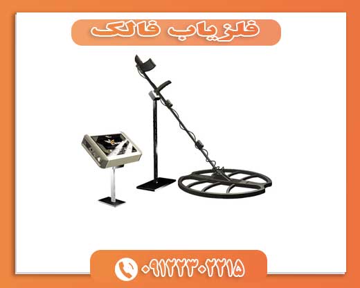 فلزیاب فالک 091223002215
