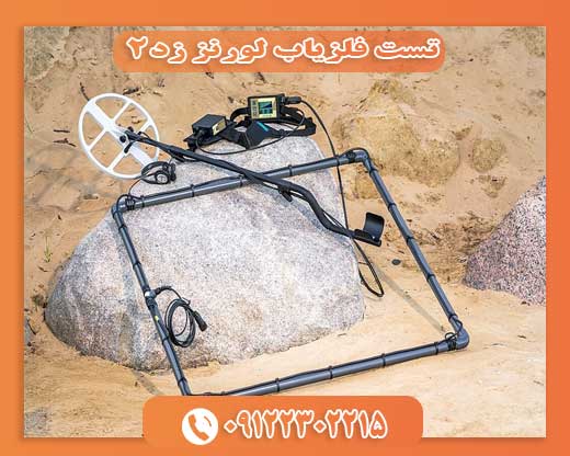 تست فلزیاب لورنز زد20912230215