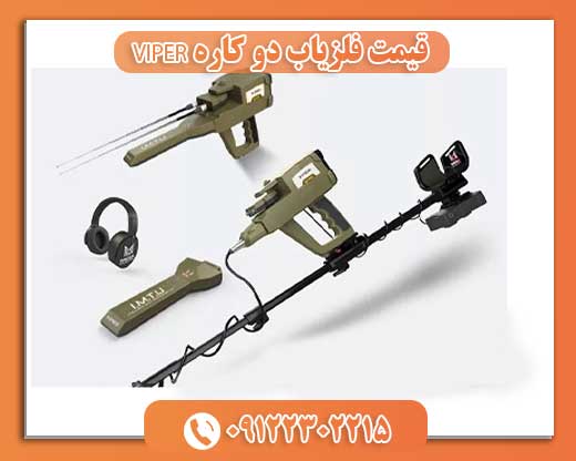 قیمت فلزیاب دو کاره VIPER09122302215 