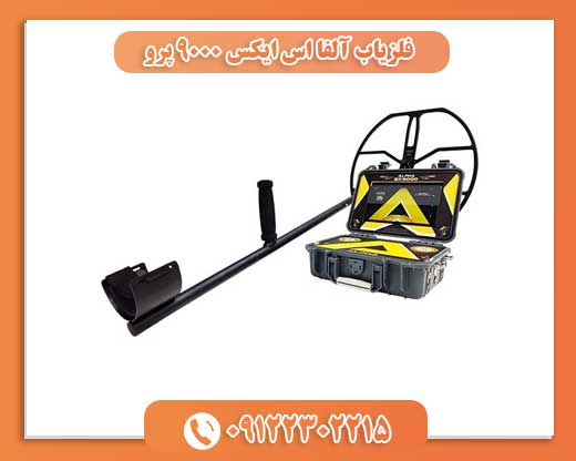 فلزیاب آلفا اس ایکس 9000 پرو 09122302215