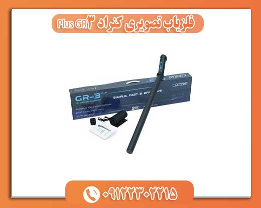 فلزیاب تصویری کنراد GR3 Plus0122302215