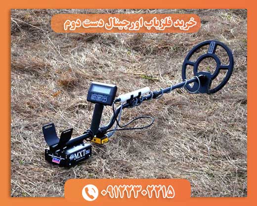 خرید فلزیاب اورجینال دست دوم 09122302215