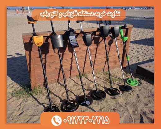 تفاوت خرید دستگاه فلزیاب و گنج یاب 09122302215