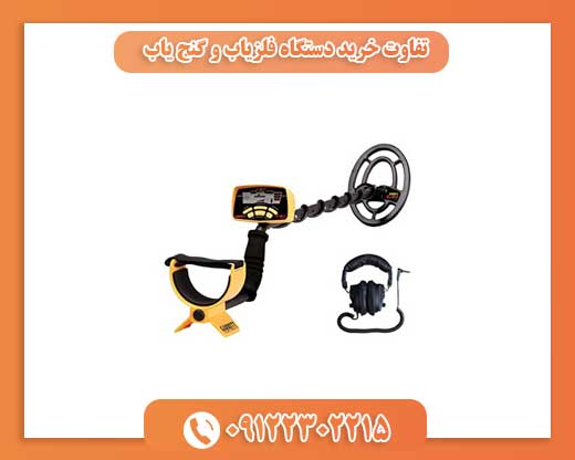 تفاوت خرید دستگاه فلزیاب و گنج یاب09122302215