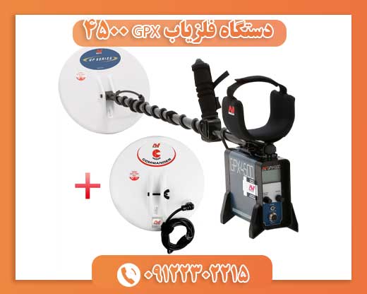 دستگاه فلزیاب GPX 450009112302215
