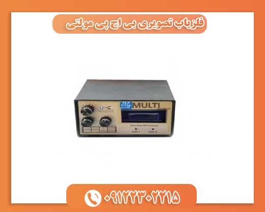 فلزیاب تصویری بی اچ پی مولتی 09122302215