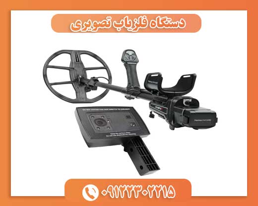 دستگاه فلزیاب تصویری 09122302215