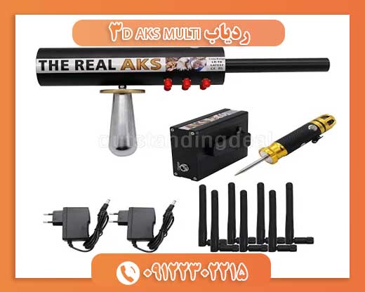 ردیاب AKS MULTI 3D 09196838263