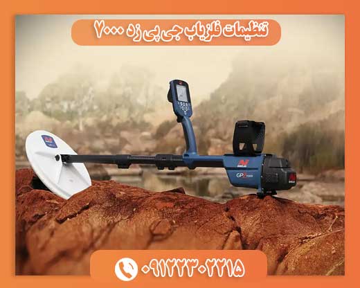 تنظیمات فلزیاب جی پی زد 70000122302215