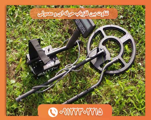 تفاوت بین فلزیاب حرفه ای و معمولی 09122302215