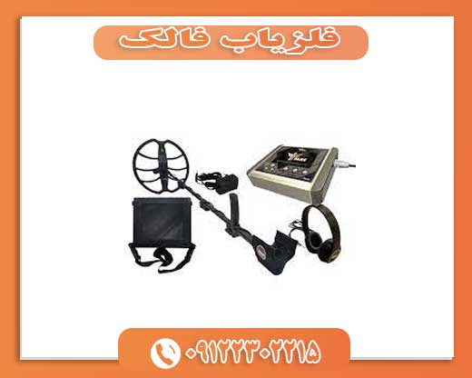 فلزیاب فالک 091223002215