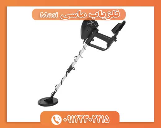 فلزیاب ماسی Masi09122302215