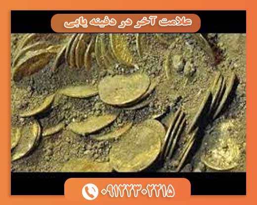 علامت آخر در دفینه یابی09122302215