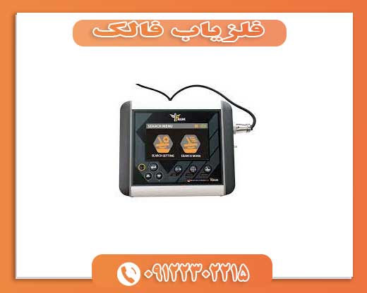 فلزیاب فالک 091223002215