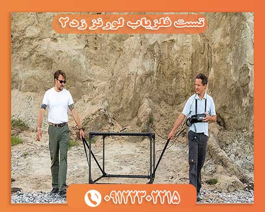 تست فلزیاب لورنز زد20912230215