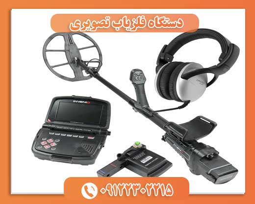 دستگاه فلزیاب تصویری 09122302215