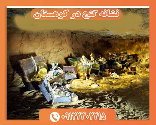 نشانه گنج در کوهستان 09122302215