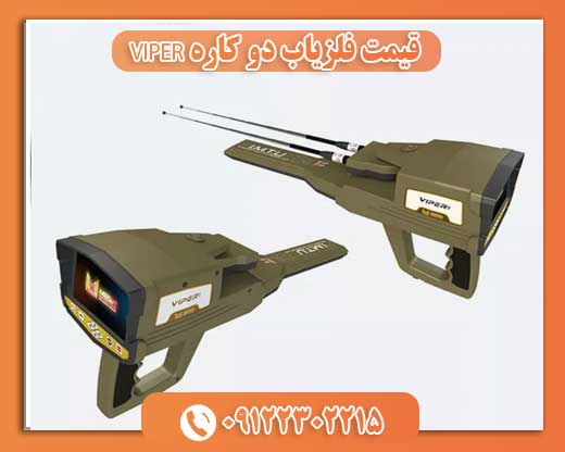 قیمت فلزیاب دو کاره VIPER09122302215 