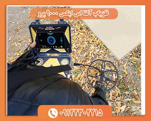 فلزیاب آلفا اس ایکس 9000 پرو 09122302215