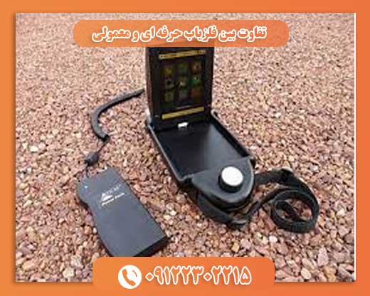 تفاوت بین فلزیاب حرفه ای و معمولی 09122302215