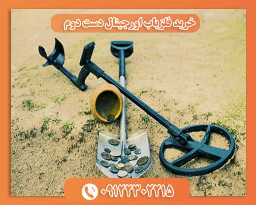 خرید فلزیاب اورجینال دست دوم 09122302215