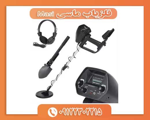 فلزیاب ماسی Masi09122302215