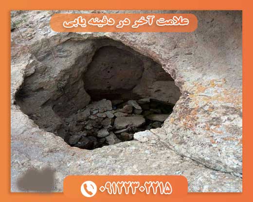 علامت آخر در دفینه یابی09122302215