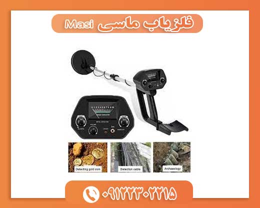 فلزیاب ماسی Masi09122302215