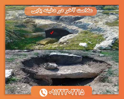 علامت آخر در دفینه یابی09122302215