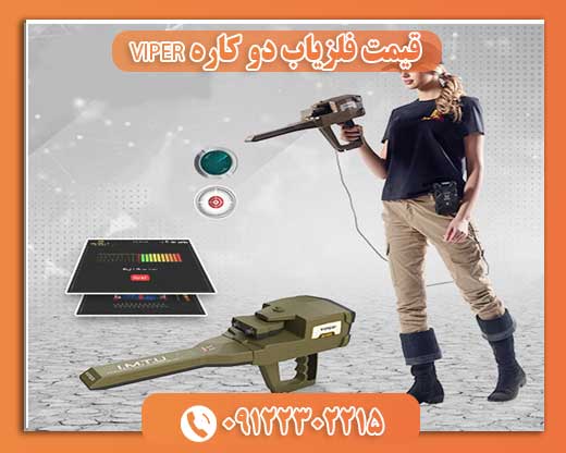 قیمت فلزیاب دو کاره VIPER09122302215 