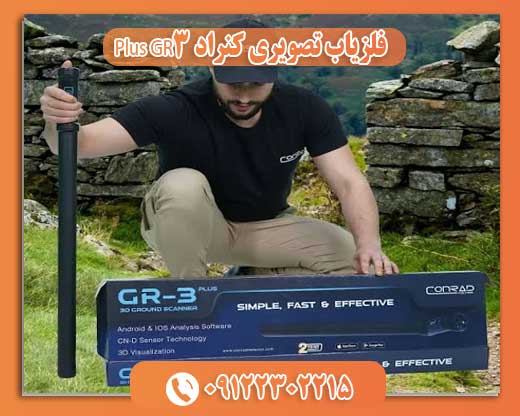 فلزیاب تصویری کنراد GR3 Plus0122302215