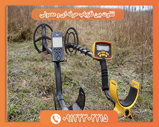 تفاوت بین فلزیاب حرفه ای و معمولی 09122302215