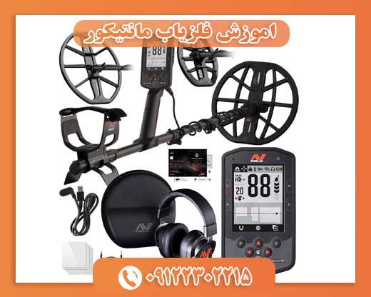 اموزش فلزیاب مانتیکور 09122302215