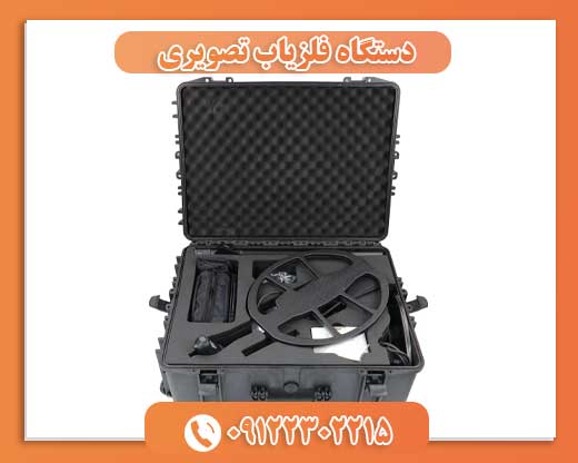 دستگاه فلزیاب تصویری 09122302215