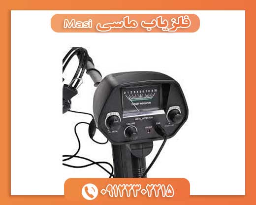 فلزیاب ماسی Masi09122302215