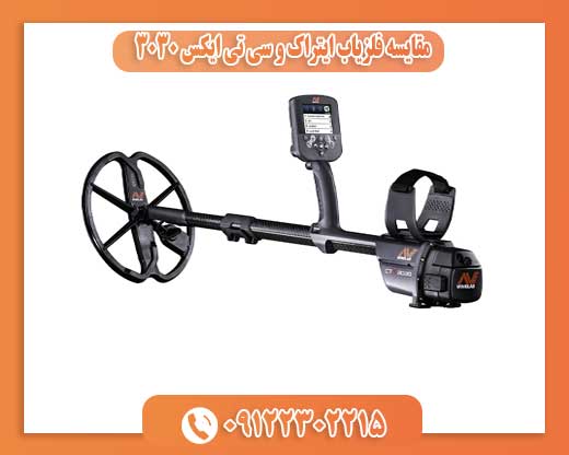 مقایسه فلزیاب ایتراک و سی تی ایکس 303009122302215