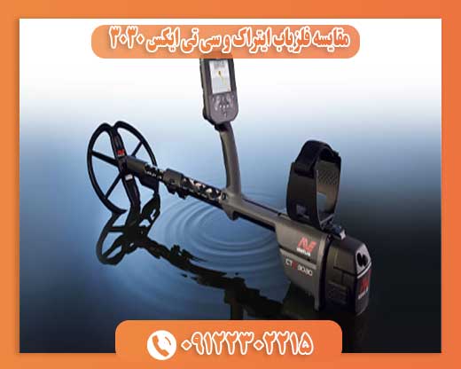 مقایسه فلزیاب ایتراک و سی تی ایکس 303009122302215