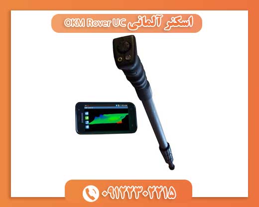 اسکنر آلمانی OKM Rover UC091222302215