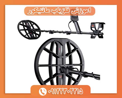 اموزش فلزیاب مانتیکور 09122302215