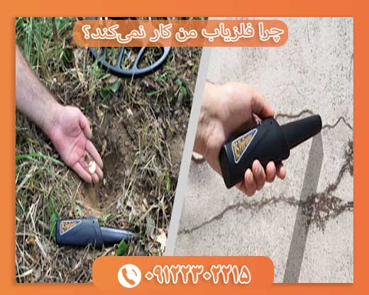چرا فلزیاب من کار نمی‌کند؟09122302215