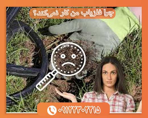 چرا فلزیاب من کار نمی‌کند؟09122302215