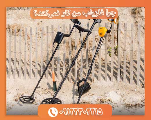 چرا فلزیاب من کار نمی‌کند؟09122302215