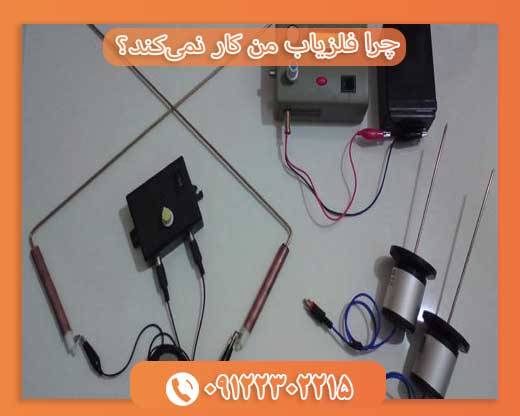 چرا فلزیاب من کار نمی‌کند؟09122302215