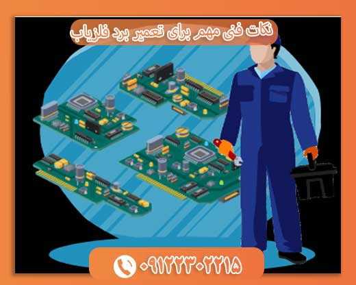 نکات فنی مهم برای تعمیر برد فلزیاب09122302215