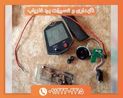نگهداری و تعمیرات برد فلزیاب 09123302215