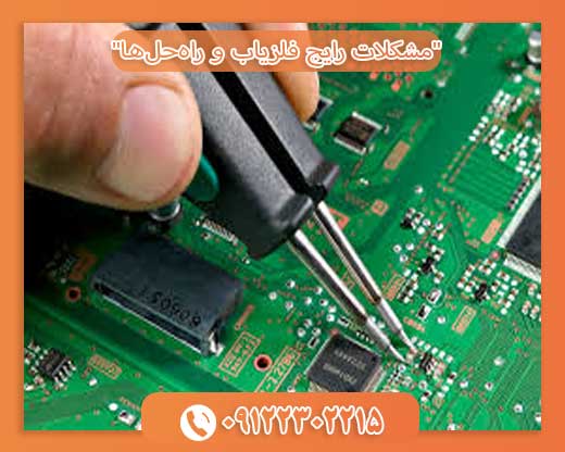 مشکلات رایج فلزیاب و راه‌حل‌ها09122302215