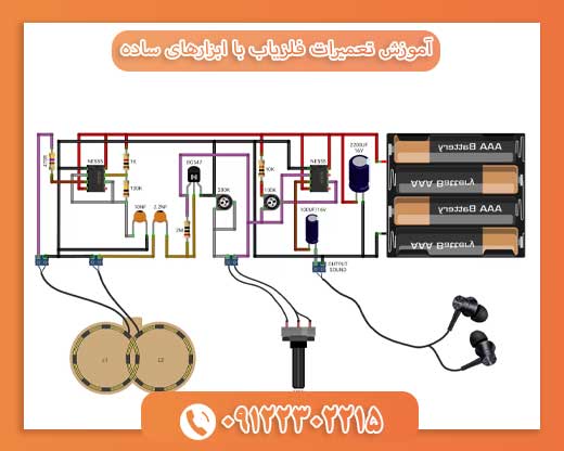 آموزش تعمیرات فلزیاب با ابزارهای ساده09122302215
